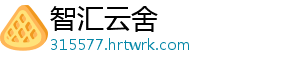 智汇云舍